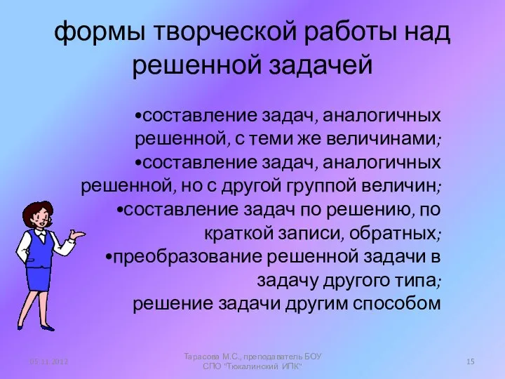 формы творческой работы над решенной задачей составление задач, аналогичных решенной, с теми