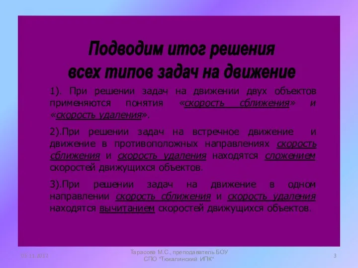 Подводим итог решения всех типов задач на движение 1). При решении задач