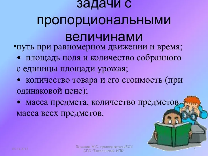 задачи с пропорциональными величинами путь при равномерном движении и время; • площадь