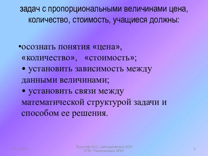 задач с пропорциональными величинами цена, количество, стоимость, учащиеся должны: осознать понятия «цена»,