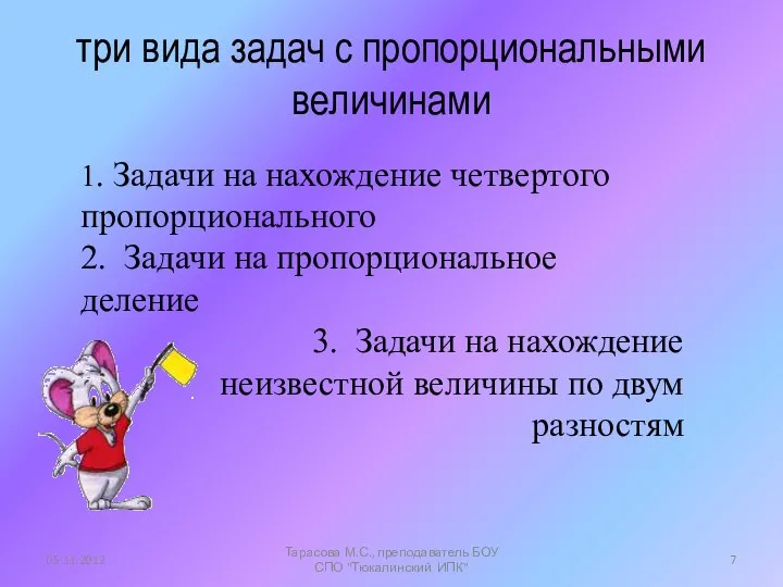 три вида задач с пропорциональными величинами 1. Задачи на нахождение четвертого пропорционального