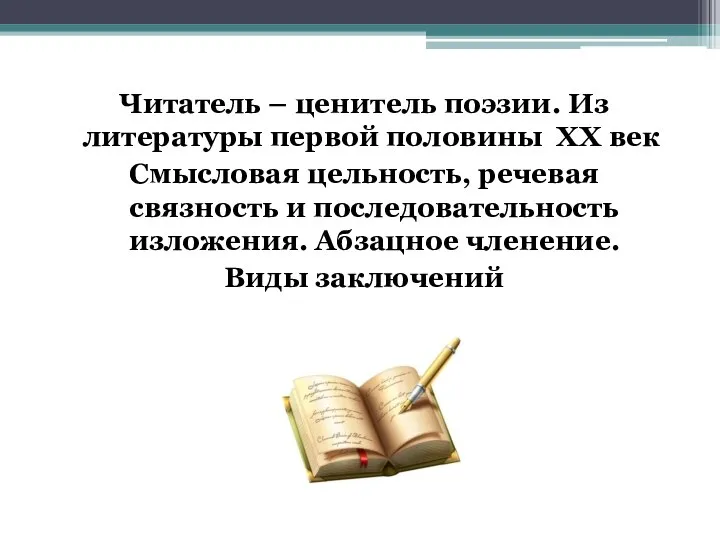 Читатель – ценитель поэзии. Из литературы первой половины XX век Смысловая цельность,