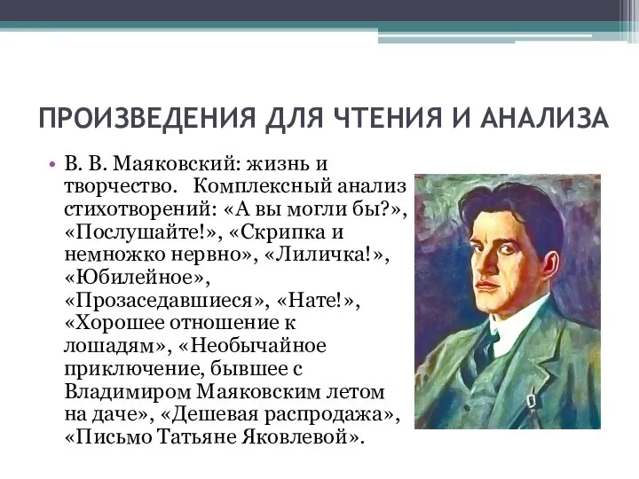 ПРОИЗВЕДЕНИЯ ДЛЯ ЧТЕНИЯ И АНАЛИЗА В. В. Маяковский: жизнь и творчество. Комплексный