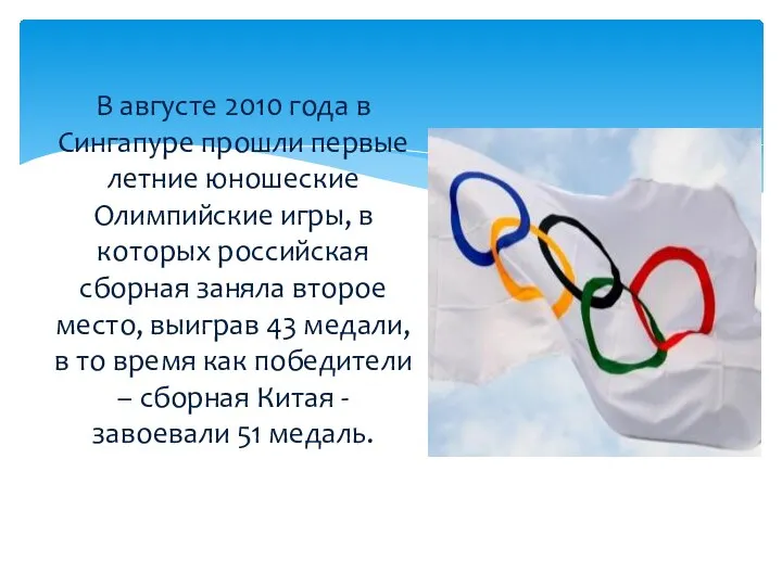 В августе 2010 года в Сингапуре прошли первые летние юношеские Олимпийские игры,