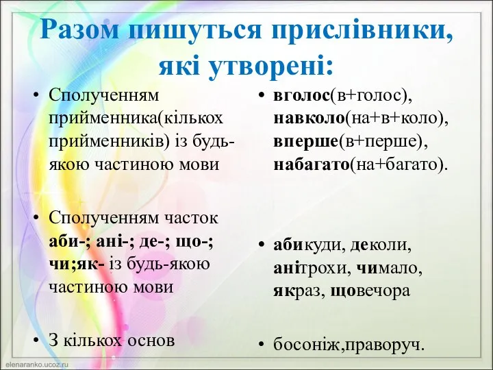 Разом пишуться прислівники, які утворені: Сполученням прийменника(кількох прийменників) із будь-якою частиною мови