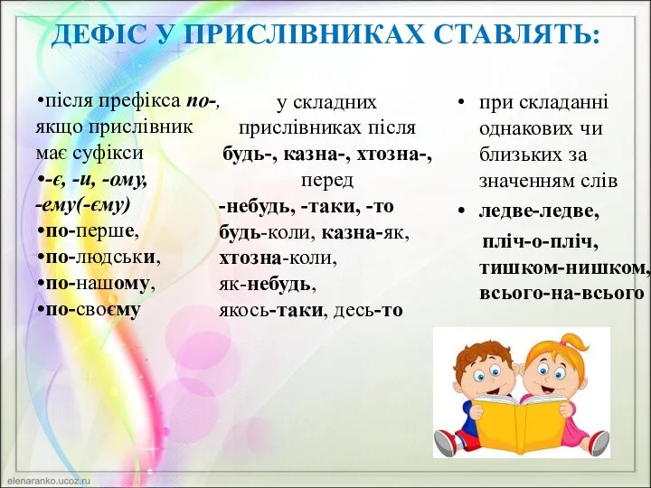 ДЕФІС У ПРИСЛІВНИКАХ СТАВЛЯТЬ: після префікса по-, якщо прислівник має суфікси -є,