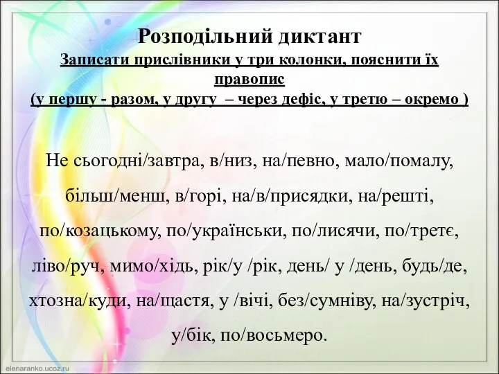 Розподільний диктант Записати прислівники у три колонки, пояснити їх правопис (у першу