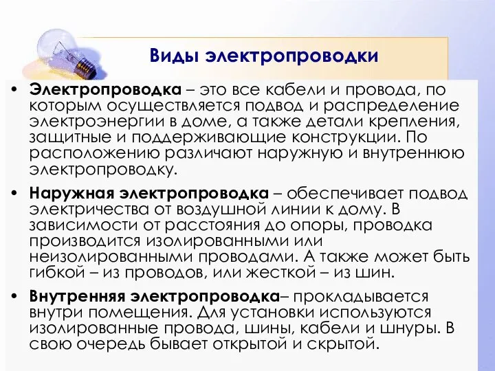 Виды электропроводки Электропроводка – это все кабели и провода, по которым осуществляется