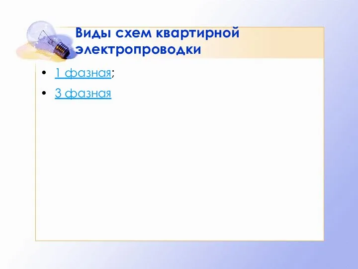 1 фазная; 3 фазная Виды схем квартирной электропроводки