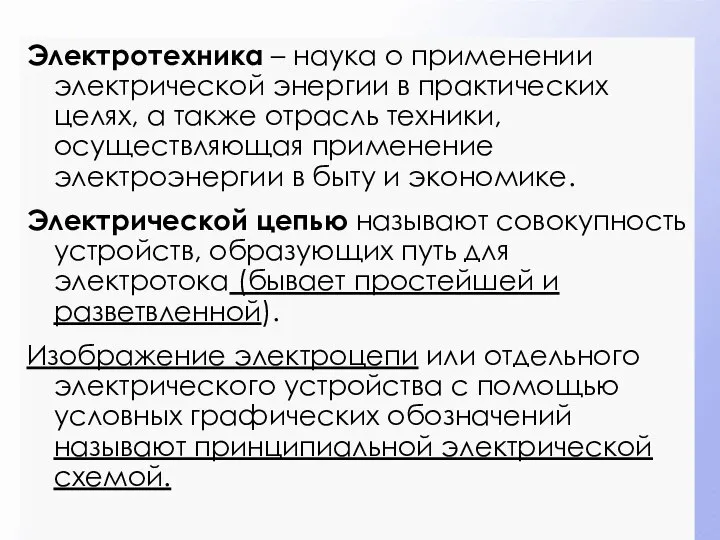 Электротехника – наука о применении электрической энергии в практических целях, а также