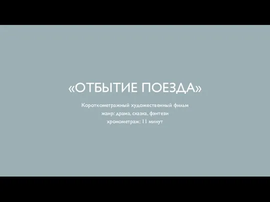 Короткометражный художественный фильм жанр: драма, сказка, фэнтези хронометраж: 11 минут «ОТБЫТИЕ ПОЕЗДА»