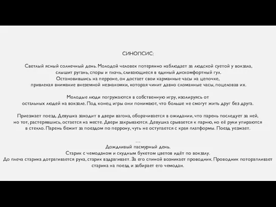 СИНОПСИС: Светлый ясный солнечный день. Молодой человек потерянно наблюдает за людской суетой