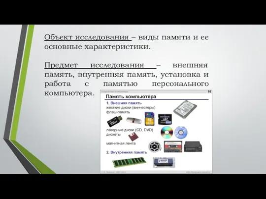 Объект исследования – виды памяти и ее основные характеристики. Предмет исследования –