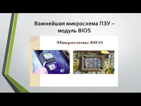 Важнейшая микросхема ПЗУ – модуль BIOS