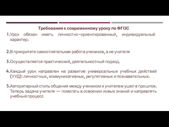 Требования к современному уроку по ФГОС Урок обязан иметь личностно-ориентированный, индивидуальный характер.