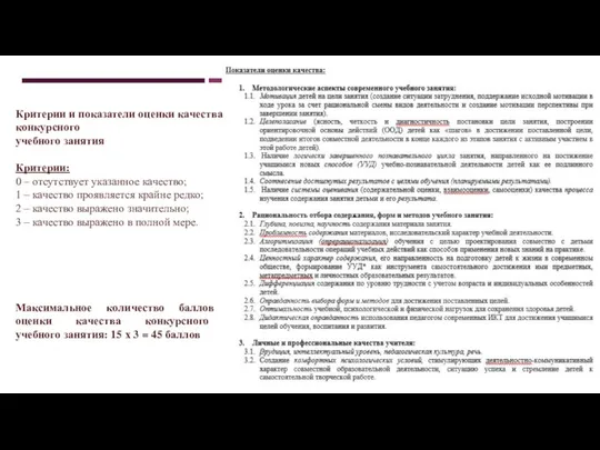 Критерии и показатели оценки качества конкурсного учебного занятия Критерии: 0 – отсутствует