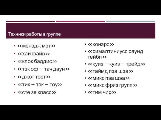 Техники работы в группе «мэнэдж мэт» «хай файв» «клок баддис» «тэк оф