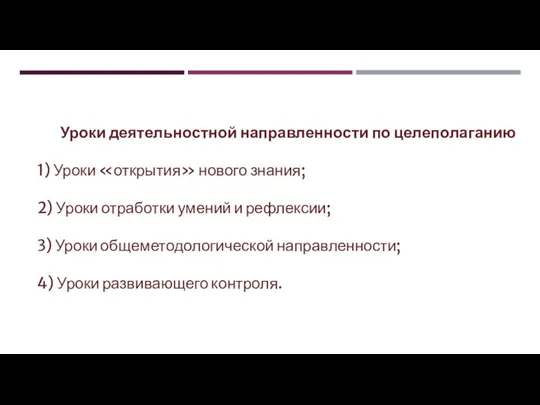 Уроки деятельностной направленности по целеполаганию 1) Уроки «открытия» нового знания; 2) Уроки