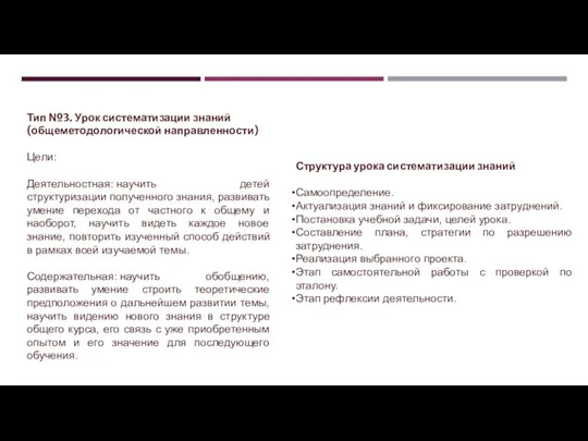 Тип №3. Урок систематизации знаний (общеметодологической направленности) Цели: Деятельностная: научить детей структуризации