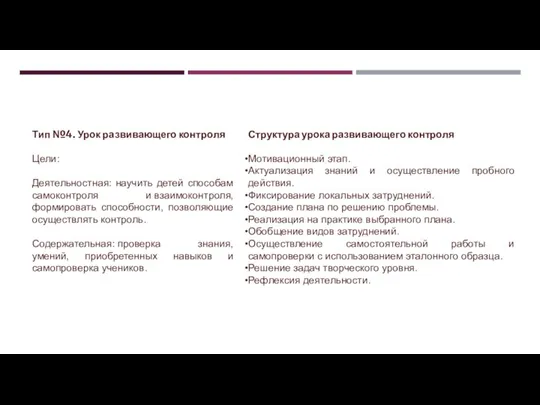 Тип №4. Урок развивающего контроля Цели: Деятельностная: научить детей способам самоконтроля и