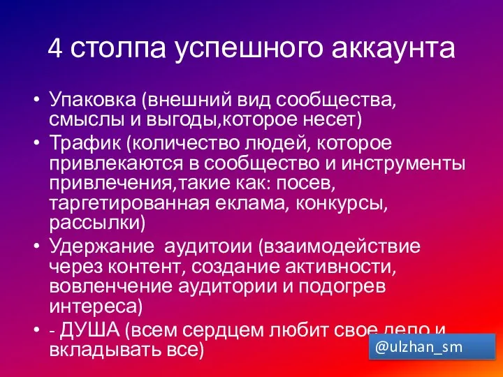 4 столпа успешного аккаунта Упаковка (внешний вид сообщества, смыслы и выгоды,которое несет)