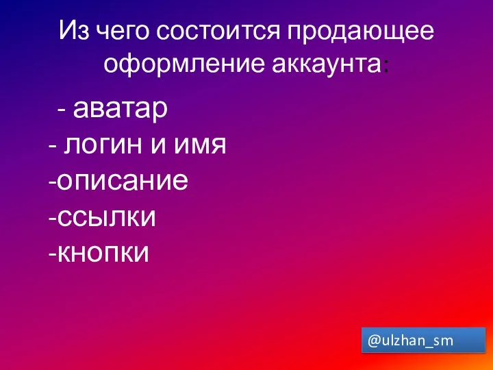 Из чего состоится продающее оформление аккаунта: - аватар - логин и имя -описание -ссылки -кнопки @ulzhan_sm