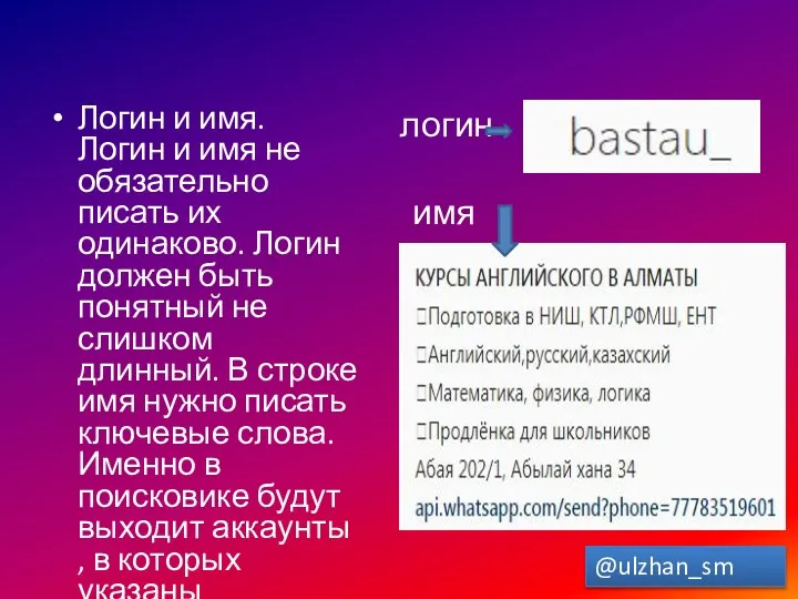 Логин и имя. Логин и имя не обязательно писать их одинаково. Логин