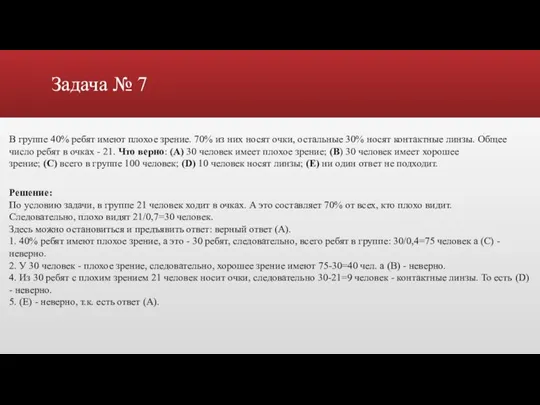 Задача № 7 В группе 40% ребят имеют плохое зрение. 70% из