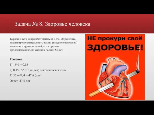 Задача № 8. Здоровье человека Курящие дети сокращают жизнь на 15%. Определите,