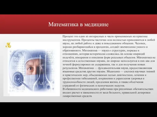 Математика в медицине Процент это один из интересных и часто применяемых на