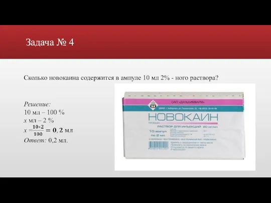 Задача № 4 Сколько новокаина содержится в ампуле 10 мл 2% - ного раствора?