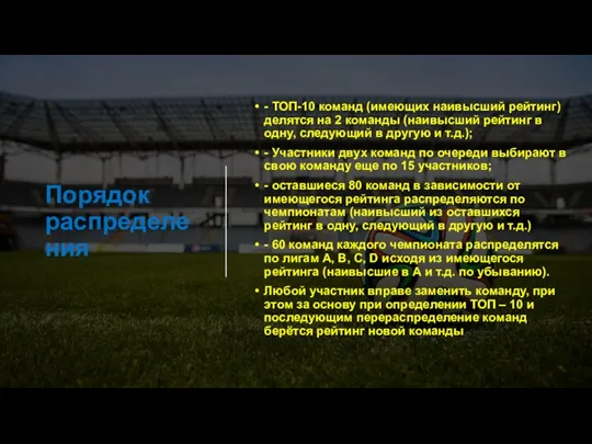 Порядок распределения - ТОП-10 команд (имеющих наивысший рейтинг) делятся на 2 команды