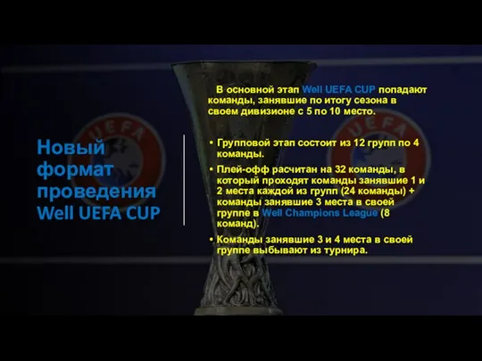 Новый формат проведения Well UEFA CUP В основной этап Well UEFA CUP