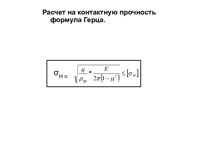 Расчет на контактную прочность формула Герца.