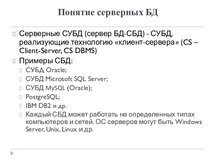 Понятие серверных БД Серверные СУБД (сервер БД-СБД) - СУБД, реализующие технологию «клиент-сервера»