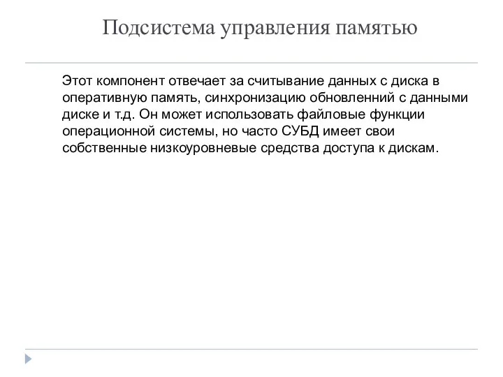 Подсистема управления памятью Этот компонент отвечает за считывание данных с диска в