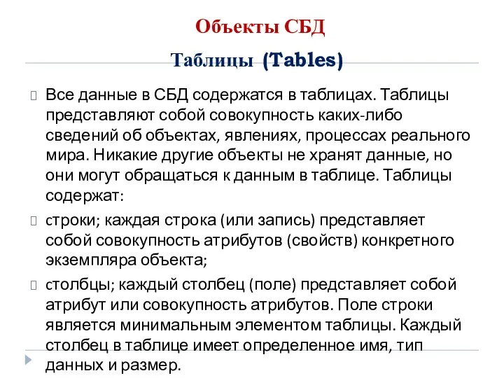 Таблицы (Tables) Все данные в СБД содержатся в таблицах. Таблицы представляют собой