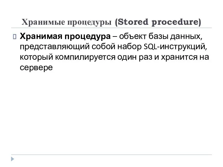 Хранимые процедуры (Stored procedure) Хранимая процедура – объект базы данных, представляющий собой