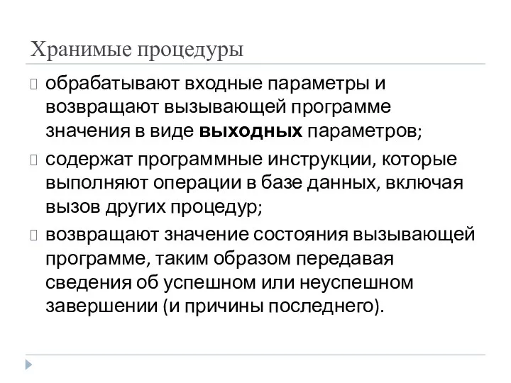 Хранимые процедуры обрабатывают входные параметры и возвращают вызывающей программе значения в виде