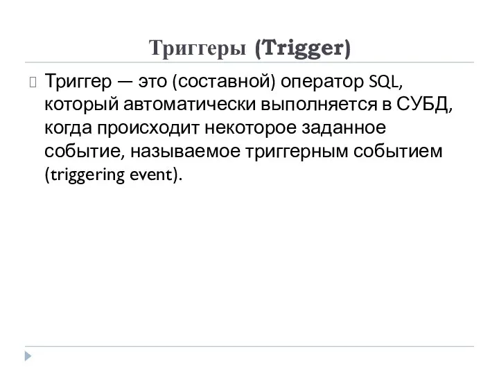 Триггеры (Trigger) Триггер — это (составной) оператор SQL, который автоматически выполняется в