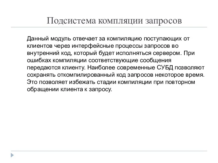 Подсистема компляции запросов Данный модуль отвечает за компиляцию поступающих от клиентов через