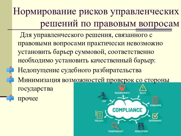 Нормирование рисков управленческих решений по правовым вопросам Для управленческого решения, связанного с