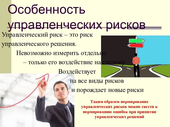 Особенность управленческих рисков Управленческий риск – это риск управленческого решения. Невозможно измерить