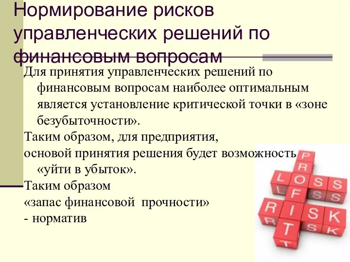 Нормирование рисков управленческих решений по финансовым вопросам Для принятия управленческих решений по