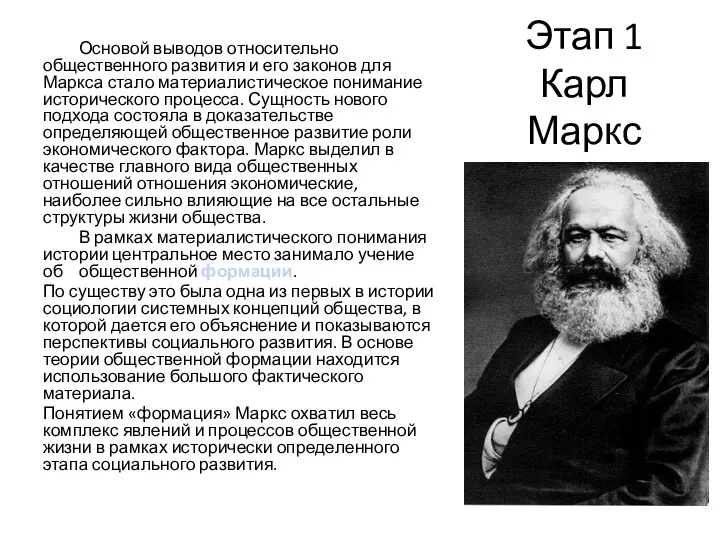 Этап 1 Карл Маркс Основой выводов относительно общественного развития и его законов
