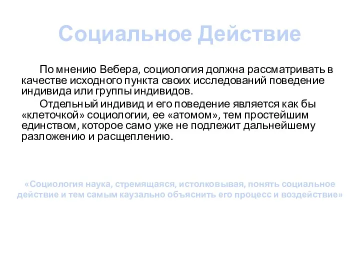 Социальное Действие По мнению Вебера, социология должна рассматривать в качестве исходного пункта