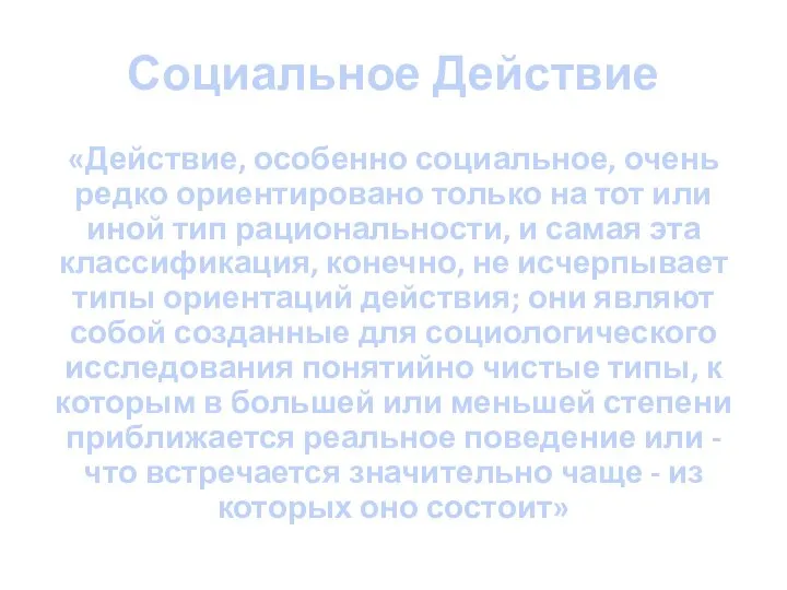 Социальное Действие «Действие, особенно социальное, очень редко ориентировано только на тот или