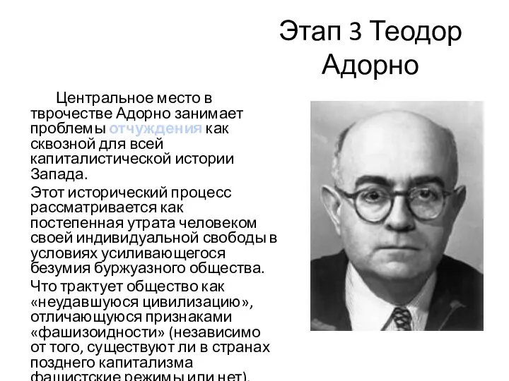 Этап 3 Теодор Адорно Центральное место в тврочестве Адорно занимает проблемы отчуждения