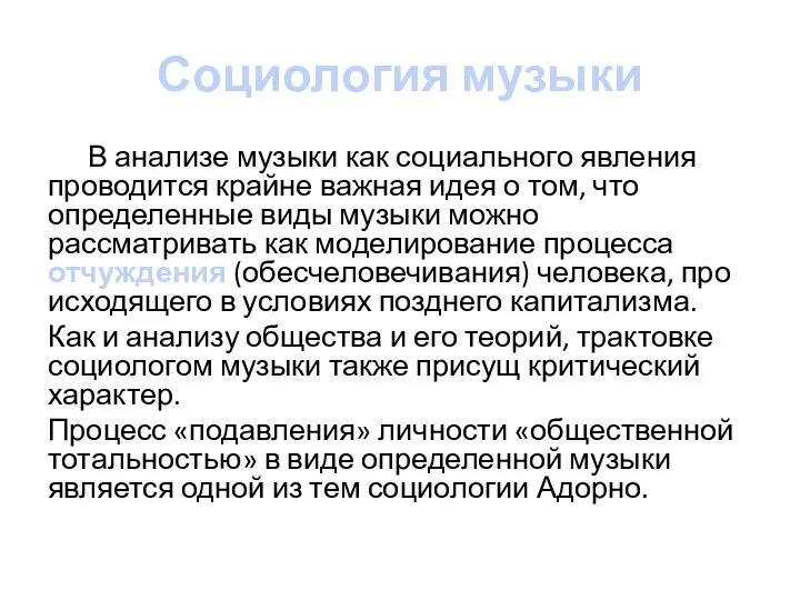 Социология музыки В анализе музыки как социального явления проводится крайне важная идея