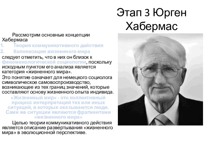 Этап 3 Юрген Хабермас Рассмотрим основные концепции Хабермаса Теория коммуникативного действия Колонизации